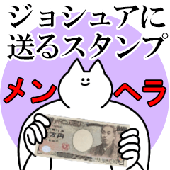 ジョシュアに送るスタンプ【メンヘラver.】