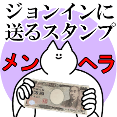 ジョンインに送るスタンプ【メンヘラver.】