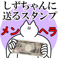 しずちゃんに送るスタンプ【メンヘラver.】