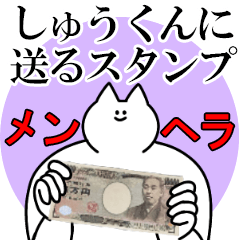 しゅうくんに送るスタンプ【メンヘラver.】
