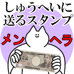 しゅうへいに送るスタンプ【メンヘラver.】