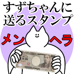 すずちゃんに送るスタンプ【メンヘラver.】