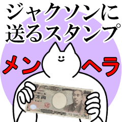 ジャクソンに送るスタンプ【メンヘラver.】
