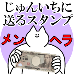じゅんいちに送るスタンプ【メンヘラver.】