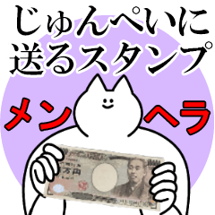 じゅんぺいに送るスタンプ【メンヘラver.】