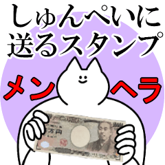 しゅんぺいに送るスタンプ【メンヘラver.】