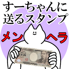 すーちゃんに送るスタンプ【メンヘラver.】