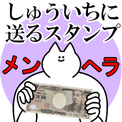 しゅういちに送るスタンプ【メンヘラver.】
