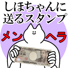 しほちゃんに送るスタンプ【メンヘラver.】