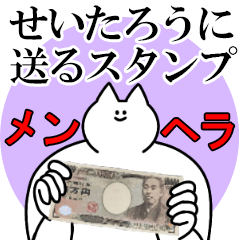 せいたろうに送るスタンプ【メンヘラver.】