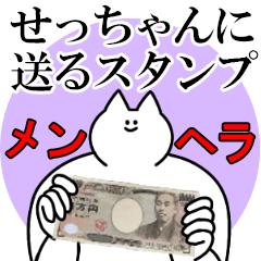 せっちゃんに送るスタンプ【メンヘラver.】