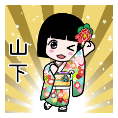 山下（通常）のLINEスタンプ