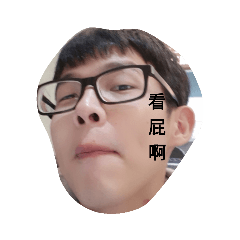 醜八怪1