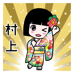 村上（通常）のLINEスタンプ