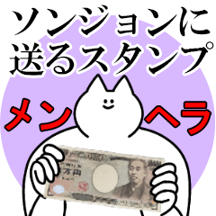 ソンジョンに送るスタンプ【メンヘラver.】