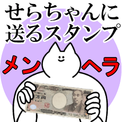 せらちゃんに送るスタンプ【メンヘラver.】