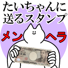 たいちゃんに送るスタンプ【メンヘラver.】