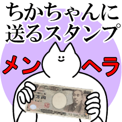 ちかちゃんに送るスタンプ【メンヘラver.】
