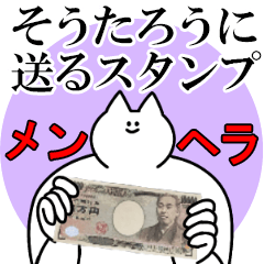 そうたろうに送るスタンプ【メンヘラver.】