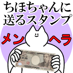 ちほちゃんに送るスタンプ【メンヘラver.】