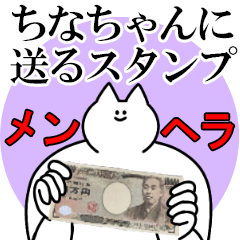 ちなちゃんに送るスタンプ【メンヘラver.】