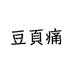 懶人懶字