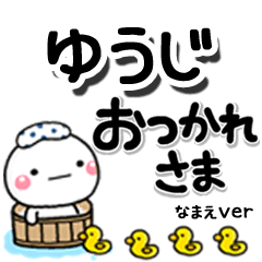 無難な【ゆうじ】専用のしろまるデカ文字
