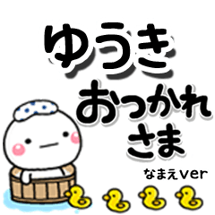 無難な【ゆうき】専用のしろまるデカ文字