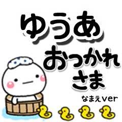 無難な【ゆうあ】専用のしろまるデカ文字