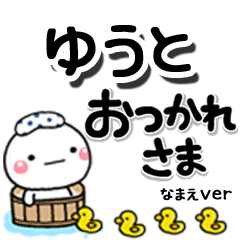 無難な【ゆうと】専用のしろまるデカ文字