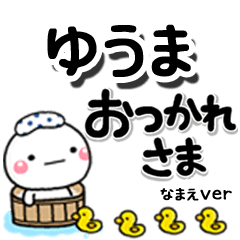 無難な【ゆうま】専用のしろまるデカ文字