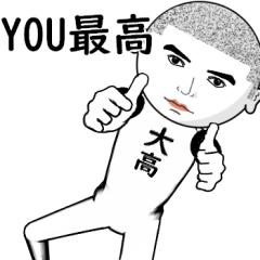 真顔な【大高】。