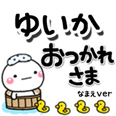 無難な【ゆいか】専用のしろまるデカ文字