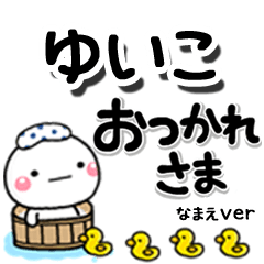 無難な【ゆいこ】専用のしろまるデカ文字