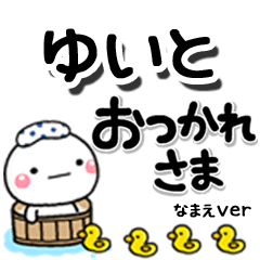 無難な【ゆいと】専用のしろまるデカ文字
