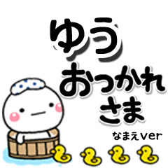 無難な【ゆう】専用のしろまるデカ文字