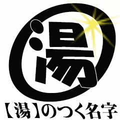 湯 のつく名字専用 Line スタンプ Line Store
