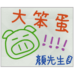 那些年，顏先生傳的小紙條