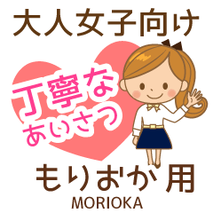 もりおか様用♡大人女子丁寧挨拶お仕事にも