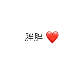 我胖你呆所以我們胖呆