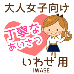 いわせ様用♡大人女子丁寧挨拶お仕事にも