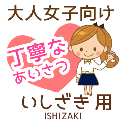 いしざき様用♡大人女子丁寧挨拶お仕事にも