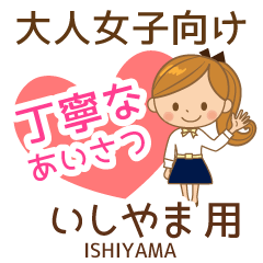 いしやま様用♡大人女子丁寧挨拶お仕事にも
