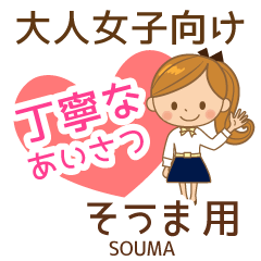 そうま様用♡大人女子丁寧挨拶お仕事にも