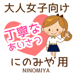 にのみや様用♡大人女子丁寧挨拶お仕事にも