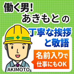 あきもと様専用★働く男の丁寧敬語挨拶!