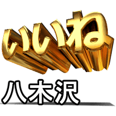 動く!金文字【八木沢,やぎさわ】