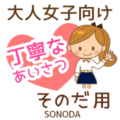 そのだ様用♡大人女子丁寧挨拶お仕事にも