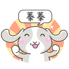 潔西女孩-兔言兔語-【蓁蓁】-☆姓名貼圖☆
