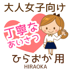 ひらおか様用♡大人女子丁寧挨拶お仕事にも